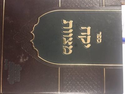 יקח מצוות -פלדמן Yikach Mitzvos – Feldman