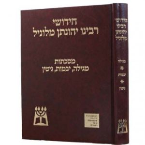 ר׳ יהונתן מלוניל מגילה יבמות גיתין Yonason Melanel Megila Yevomos Gittin