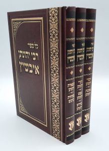 רבי יונתן איבשיץ Kol Sifrei R’ Yoneson 3 Vol