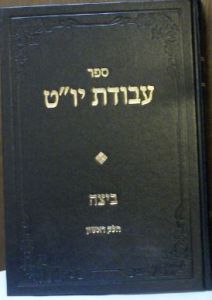 אבודת יו”ט ביצה ראשון