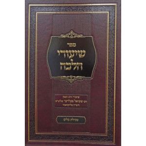 שיעורי הלכה טבילת כלים Shiurei Halachah Tevilas Kaylim