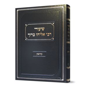 שיעורי רבי אליהו ברוך קידושין Shiurei Rabi Eliyahu Baruch Kedushin