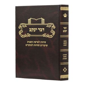 דבר יעקב פרשת השבוע DVAR YAAKOV PARSHAS SHEVUHA