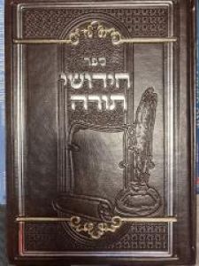 Chidushei Torah חידושי תורה- חוברת