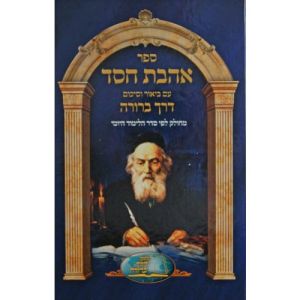 Ahavat Chesed – with a clear explanation and a clear conclusion