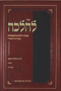 Sefer Lehalacha ספר להלכה- המדריך למטבח היהודי