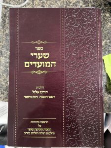 Sharei Hamoadim שערי המועדים הלכות חודש אלול ר”ה ויום כיפור