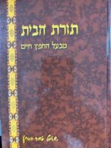 Toras Habais תורת הבית מבעל החפץ חיים