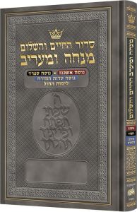 Hebrew Minchah Maariv – Three Nuscha’os