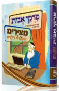 Pirkei Avos with Pictures