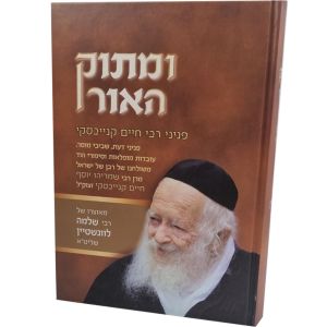 מתוק האור על ר’ חיים קנייבסקי זצ”ל