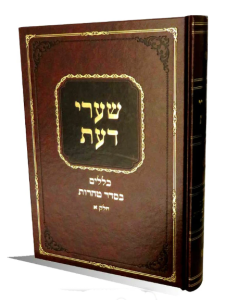 שערי דעת כללים טהרות