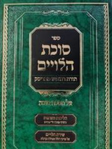 Sukkas Halviim סוכת הלווים מסכת סוכה