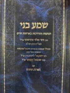 Shema Beni Vol 2 שמע בני ח”ב