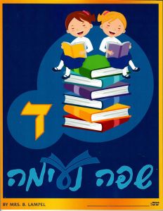 LASHON BOOK SAFA NEIMAH 4 G4G