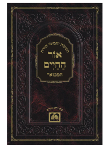 Ohr Hachaim אור החיים המבואר Bereishis Vol 1