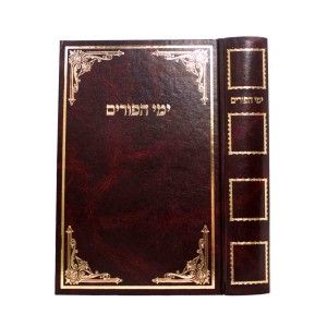 ימי הפורים Y’mei HaPurim