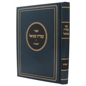 עטרת שמואל – יבמות Ateres Shmuel-Yevomos