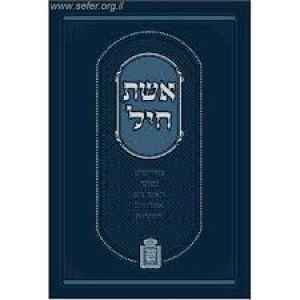 ספר אשת חיל