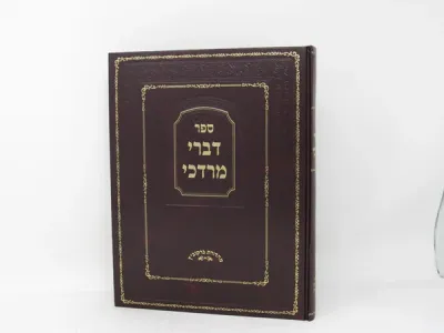 Divrei Mordechai – דברי מרדכי