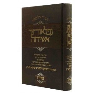 הגדה נפלאותיך אשיחה HAGGADAH NIFLOSECHA ASICHA