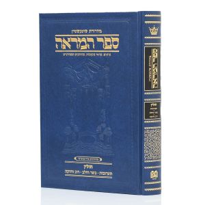 ספר המראה חולין Sefer Hamareh Chulin Taruvos Bassar Bechalav
