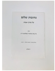 Nesivos Shalom Avos נתיבות שלום פרקי אבות