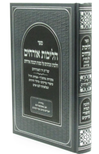 Halichos Orchim הליכות אורחים הלכות ומנהגים על מצות הכנסת אורחים