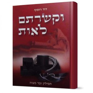 וקשרתם לאות – תפילין ובר מצוה