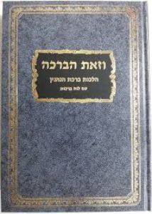 וזאת הברכה הלכות ברכת הנהנין-ברכות-מכון אור יוסף Vzos Habracha