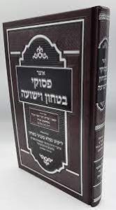 אוצר פסוקי בטחון וישועה Otzer Peski Bitochon Yeshuha