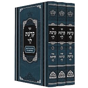 Kedushas Levi 3 Vol קדושת לוי פאר מקדושים