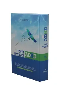 ADHD להכיר ולהצליח