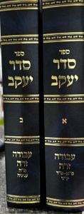 Seder Yaakov Avodah Zara 2 Vol (New) סדר יעקב ע”ז ב”כ החדש