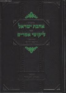 אהבת ישראל – ליקוטי אמרים – חפץ חיים Chafetz Chaim Likutei Amrim