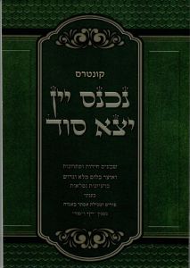 נכנס יין יצא סוד nichnos yayin