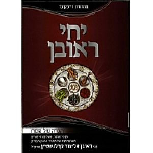 הגדה יחי ראובן Haggadah Yechi Reuven (Karlenshtein)