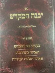 Yebaneh Hamikdash R’ Brevda יבנה המקדש