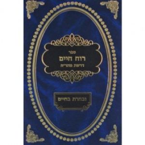 רוח חיים עם פירוש ובחרת בחיים