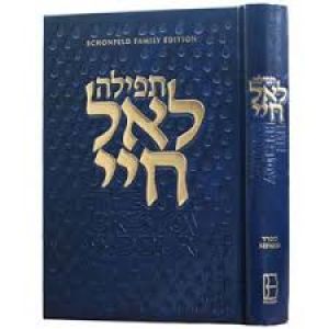 תפילת לאל חיי The Breslov Siddur
