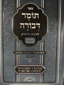 Tomer Devorah תומר דבורה להרמ”ק – עם ביאור משולב