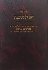 Ginzei Chag HaSukkos – גנזי חג הסוכות