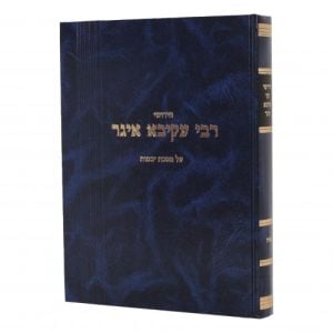Chidushei Rabbi Akiva Eiger Yevamos Blue חידושי רבי עקיבא איגר – יבמות