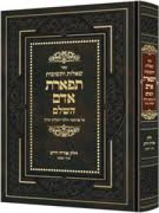 Shailos U’Teshuvos Tiferes Adam