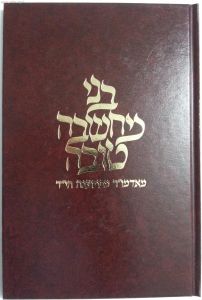 בני מחשבה טובה קלונימוס קלמיש שפירא מוהר”ר Machshavo Tovah