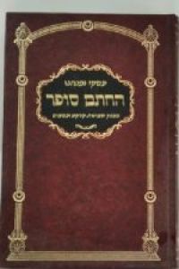 חתם סופר שמיטה chasam sofer shmita