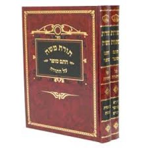 תורת משה – חתם סופר – ב”כ – עה”ת Toras Moshe Chasam Sofer