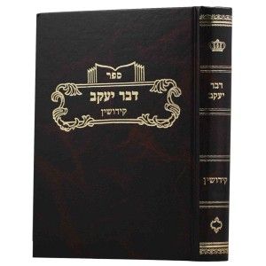 דבר יעקב – קידושין א Dvar Yaakov Kiddushin 1