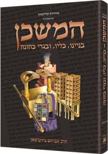 The Mishkan / Tabernacle (Kleinman Edition) – HEBREW Edition Compact Size