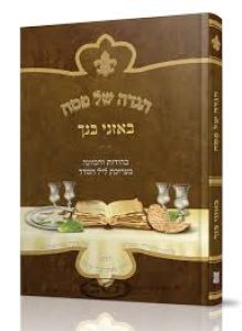 הגדה של פסח באזני בנך